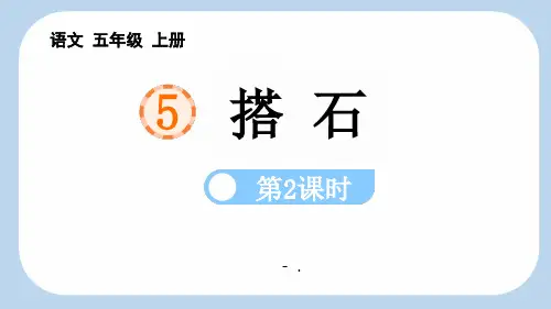 《搭石》PPT课件(第2课时)