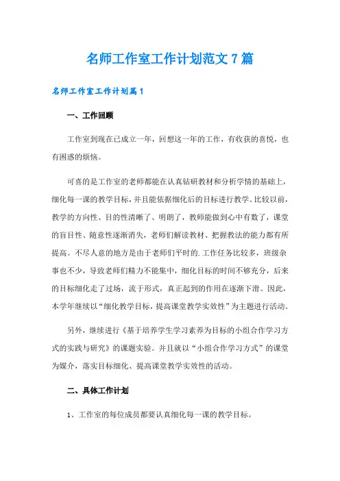 名师工作室工作计划范文7篇