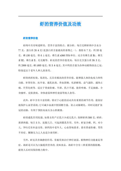 虾的营养价值及功效