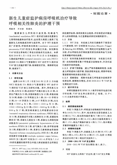 新生儿重症监护病房呼吸机治疗导致呼吸相关性肺炎的护理干预