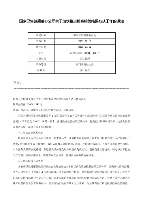 国家卫生健康委办公厅关于加快推进检查检验结果互认工作的通知-国卫办医函〔2021〕392号