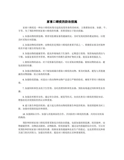 家畜口蹄疫的防治措施