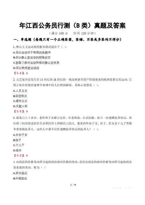 年江西公务员行测(B类)真题及答案