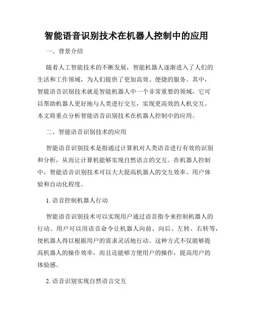 智能语音识别技术在机器人控制中的应用