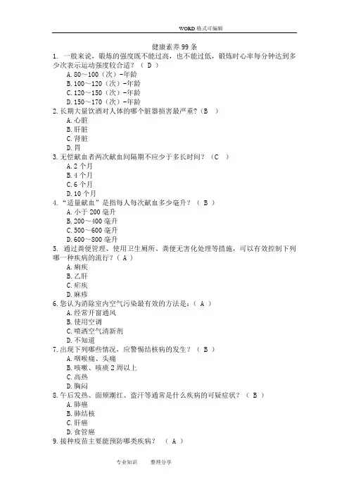 健康素养测试试题库