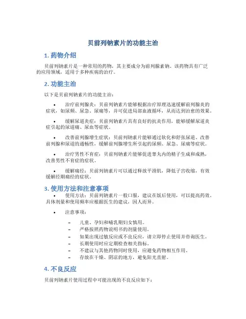贝前列钠素片的功能主治