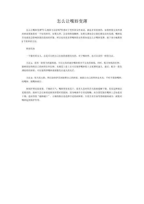 怎么让嘴唇变薄