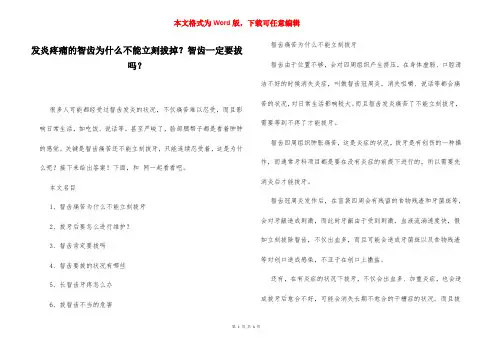 发炎疼痛的智齿为什么不能立刻拔掉？智齿一定要拔吗？