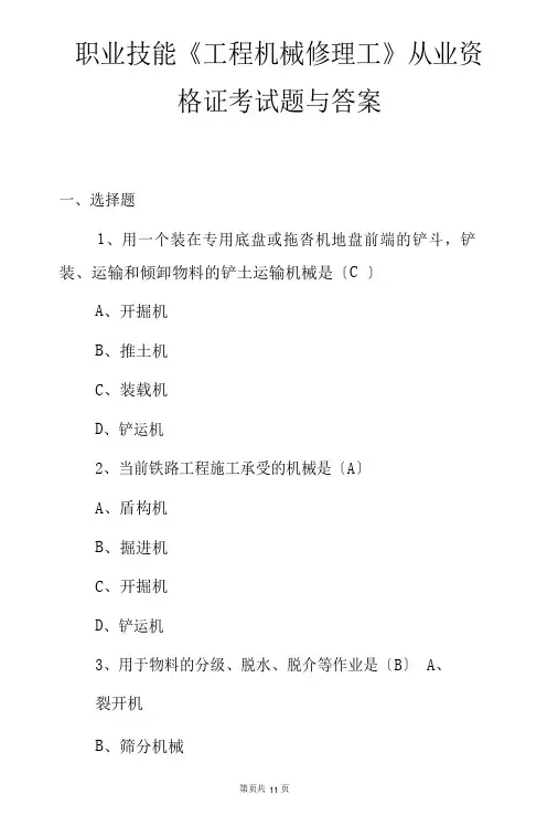 职业技能《工程机械修理工》从业资格证考试题与答案