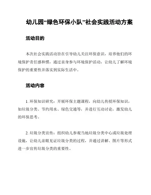 幼儿园“绿色环保小队”社会实践活动方案