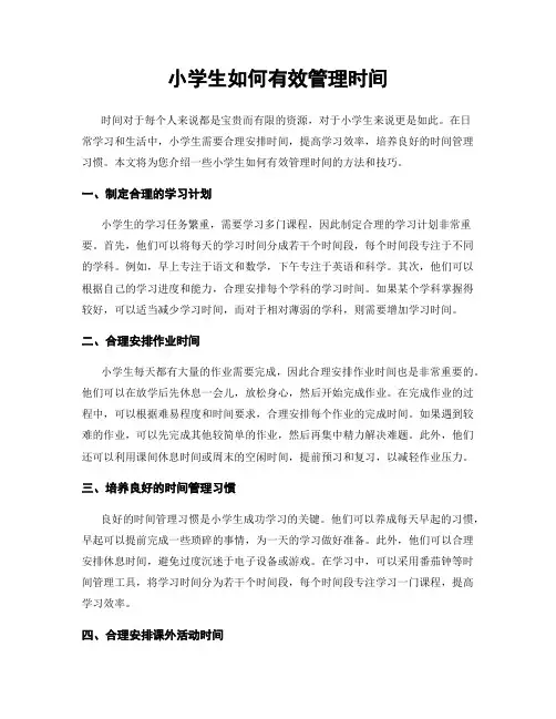 小学生如何有效管理时间