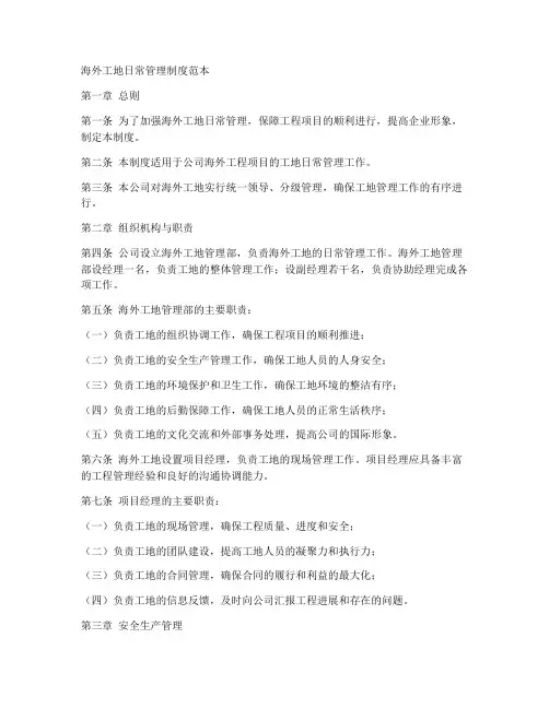 海外工地日常管理制度范本