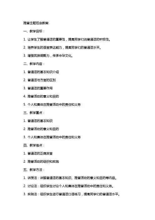 推普主题班会教案