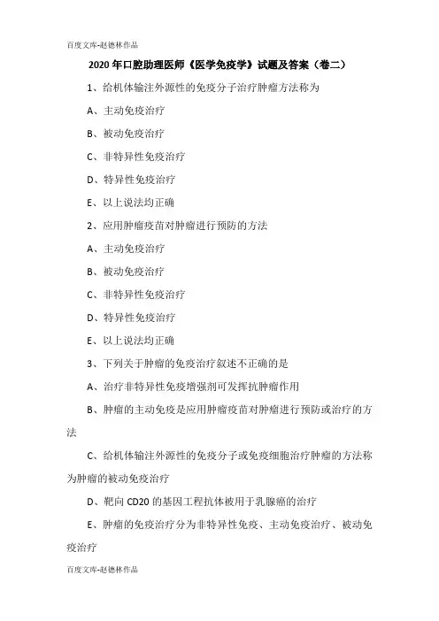 2020年口腔助理医师《医学免疫学》试题及答案(卷二)