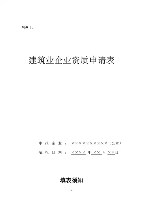建筑业企业资质申请表96711575