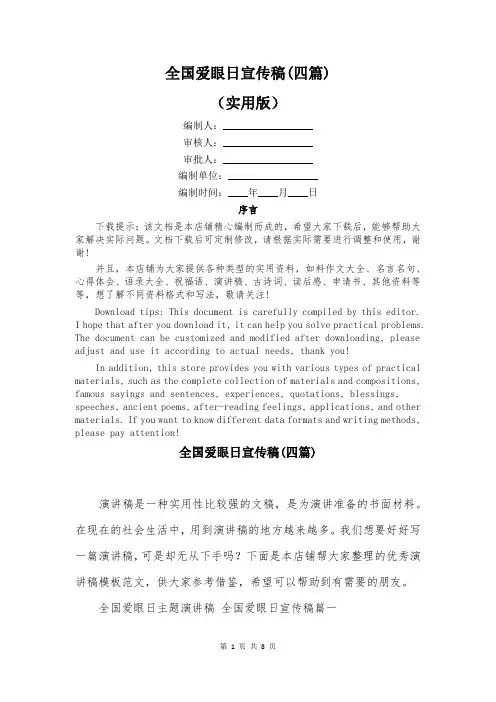 全国爱眼日宣传稿(四篇)