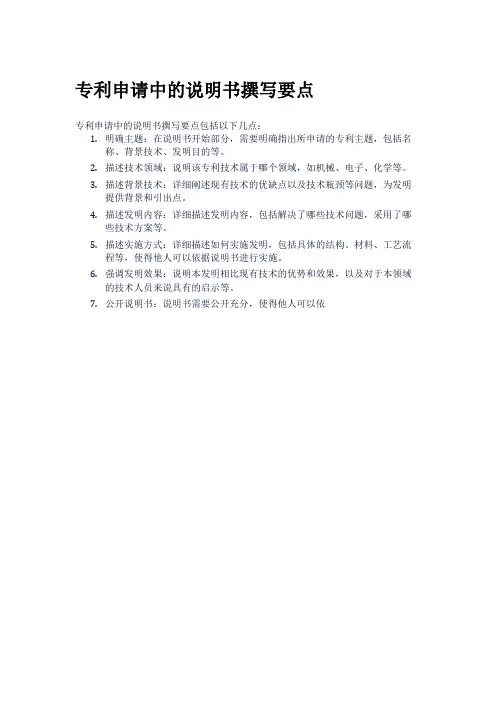 专利申请中的说明书撰写要点