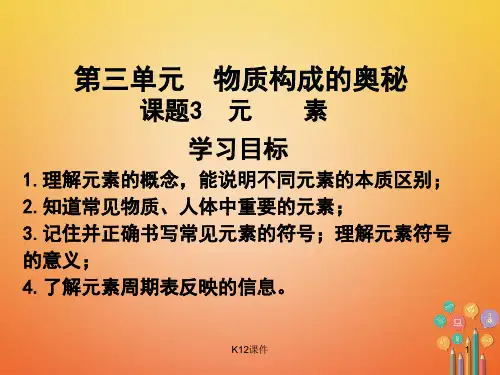 九年级化学上册 第三单元 物质构成的奥秘 课题3 元素课件 (新版)新人教版