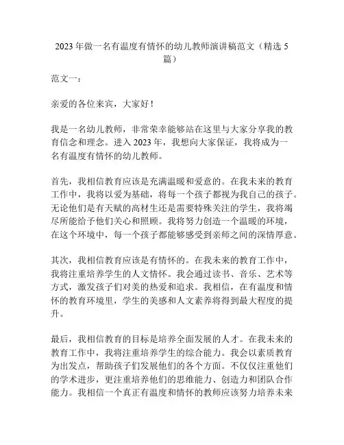 2023年做一名有温度有情怀的幼儿教师演讲稿范文(精选5篇)