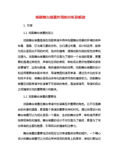 戏剧舞台装置作用的分析及解读