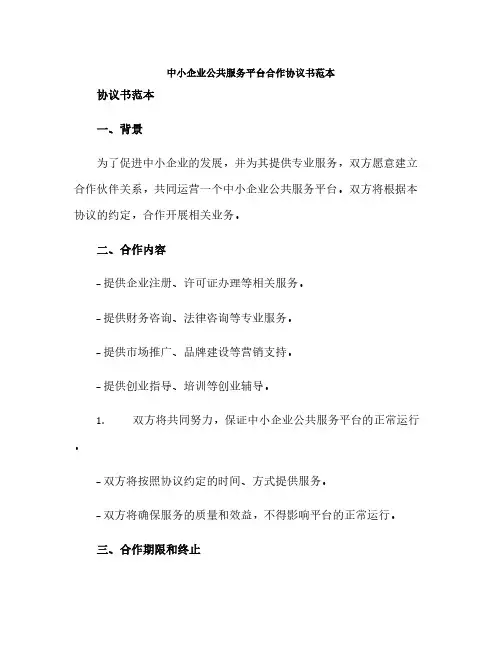 中小企业公共服务平台合作协议书范本(范本文)