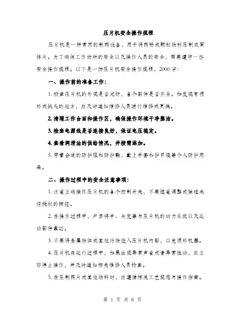 压片机安全操作规程（2篇）
