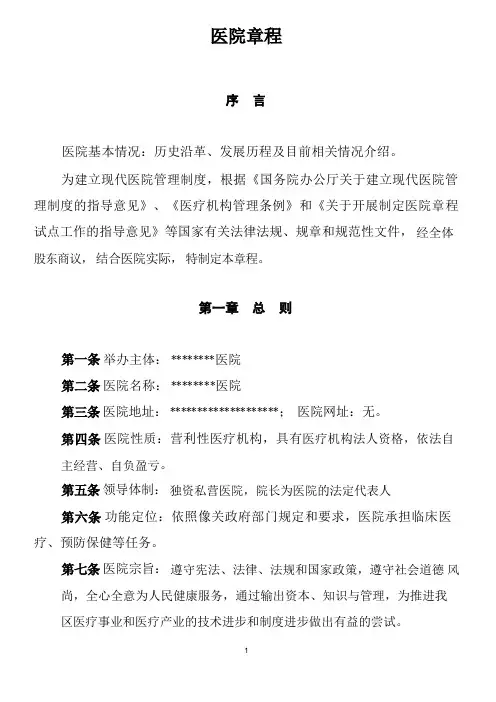 民营医院章程范本