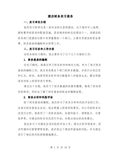 酒店财务实习报告(三篇)
