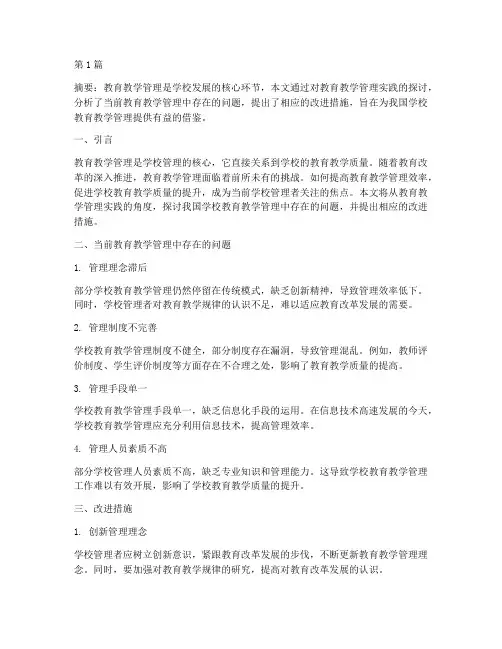 教育教学管理实践文章(3篇)