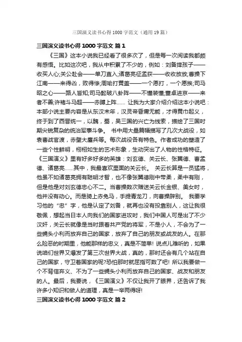 三国演义读书心得1000字范文（通用19篇）