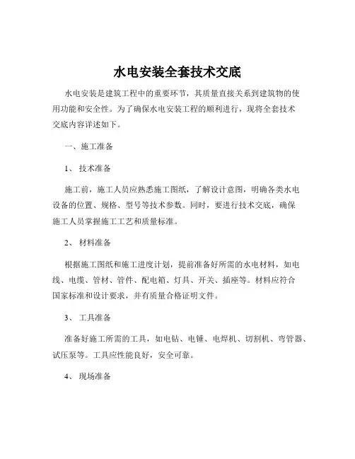 水电安装全套技术交底