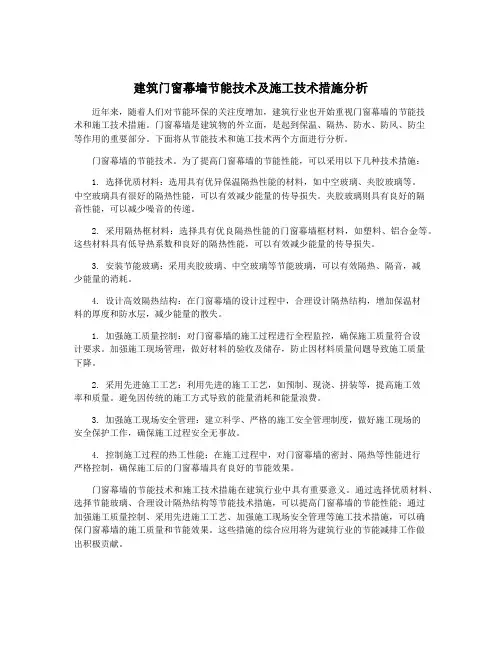 建筑门窗幕墙节能技术及施工技术措施分析