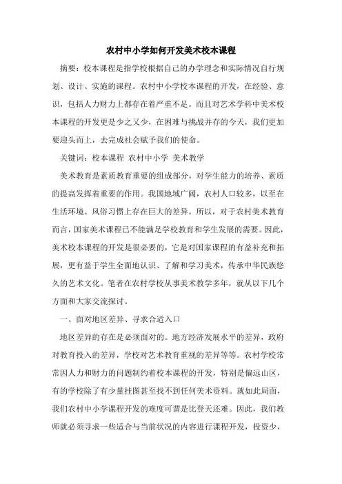 农村中小学如何开发美术校本课程