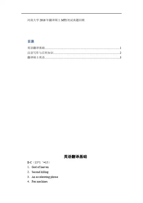 河南大学2016年翻译硕士MTI初试真题回顾