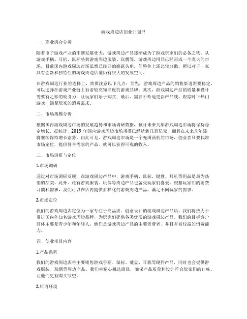 游戏周边店创业计划书