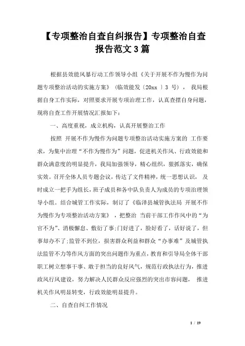 【专项整治自查自纠报告】专项整治自查报告范文3篇