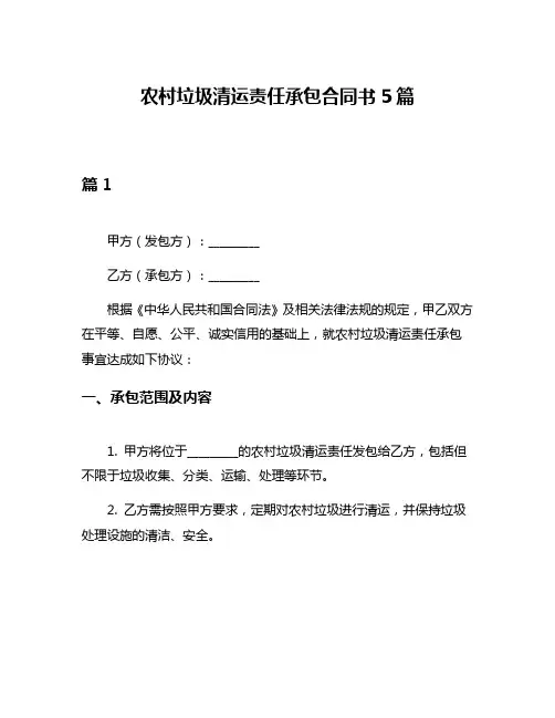农村垃圾清运责任承包合同书5篇