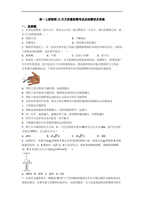 高一上册物理12月月质量检测考试总结整理及答案