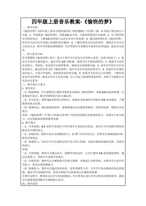 四年级上册音乐教案-《愉快的梦》