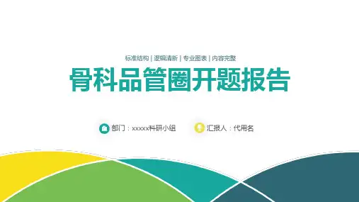 小清新骨科品管圈开题报告PPT演示课件