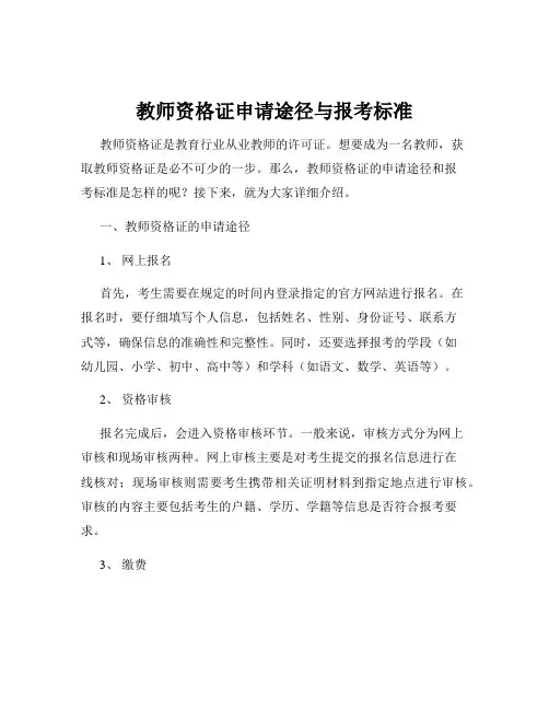 教师资格证申请途径与报考标准