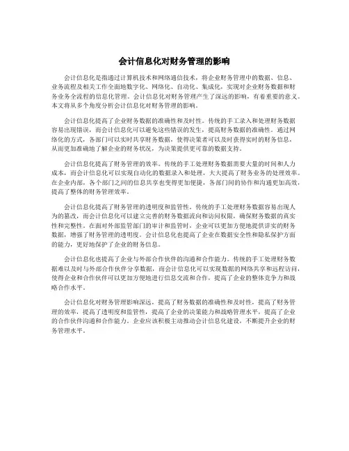 会计信息化对财务管理的影响