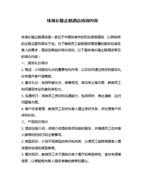 珠海长隆企鹅酒店培训内容