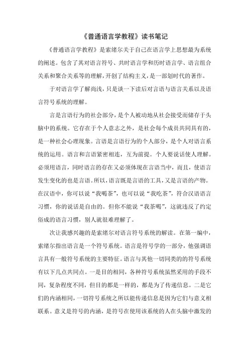 《普通语言学教程》读书笔记