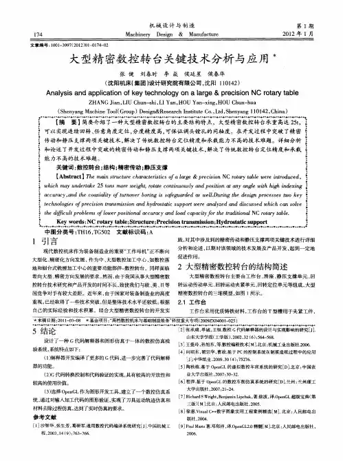 大型精密数控转台关键技术分析与应用