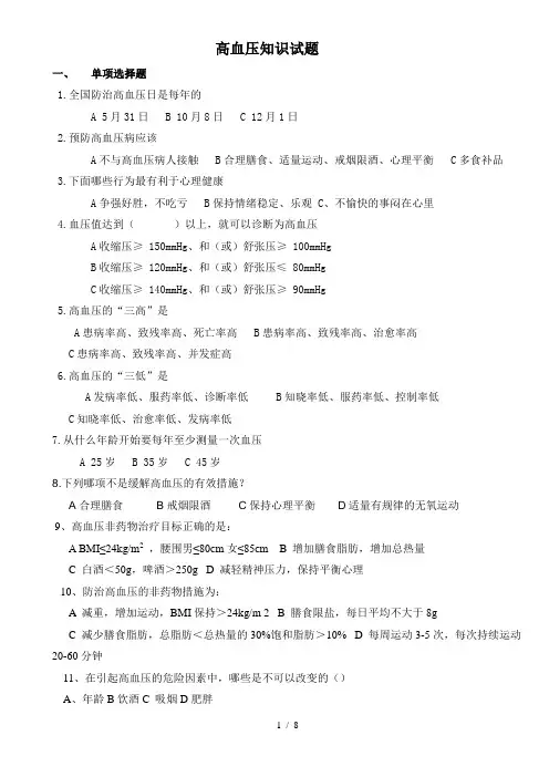 高血压知识试题95题(含答案)