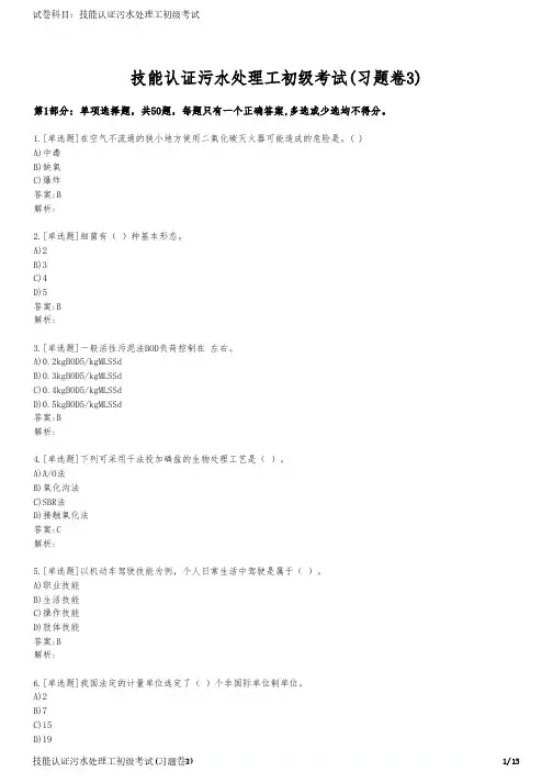 技能认证污水处理工初级考试(习题卷3)