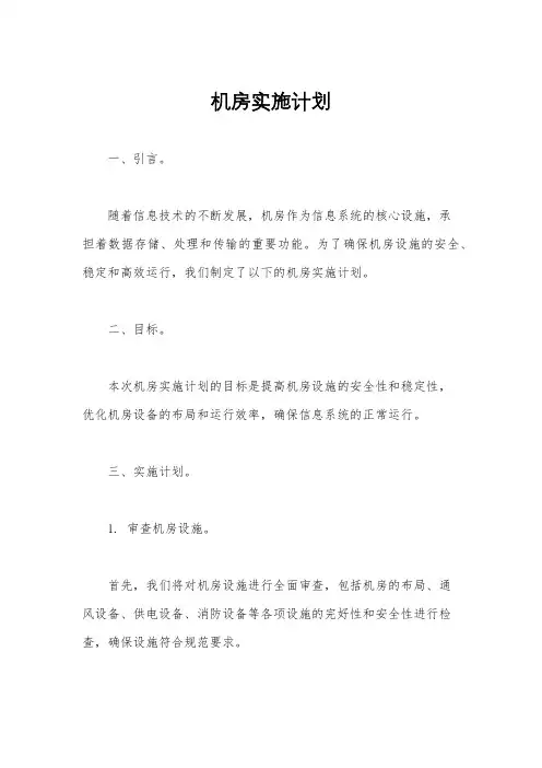 机房实施计划