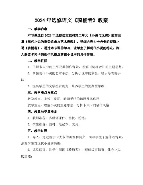 2024年选修语文《骑桶者》教案