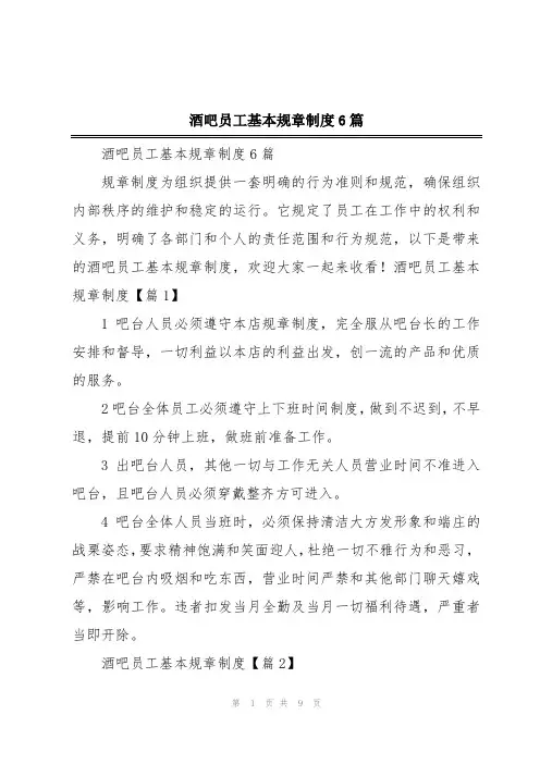 酒吧员工基本规章制度6篇